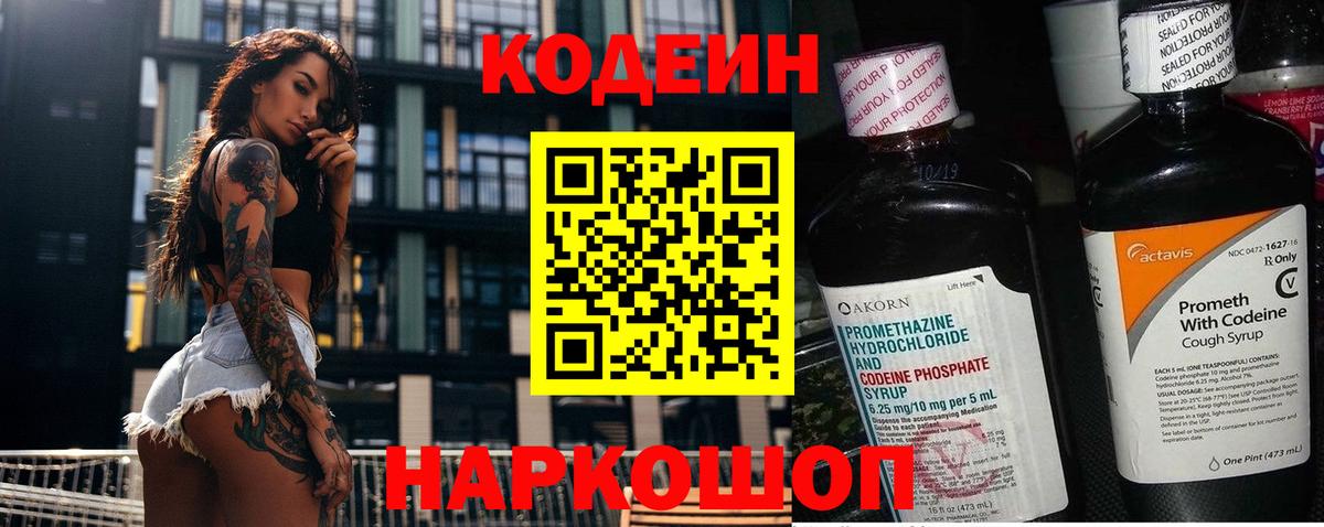 Кодеин Purple Drank Сызрань