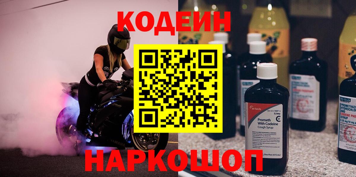 Сызрань  Кодеиновый сироп Lean Purple Drank  Codein напиток Lean (лин)  Вход с VPN 